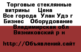 Торговые стеклянные витрины  › Цена ­ 8 800 - Все города, Улан-Удэ г. Бизнес » Оборудование   . Владимирская обл.,Вязниковский р-н